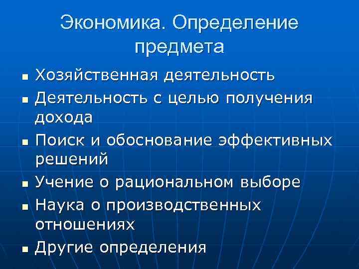 Экономика. Определение предмета n n n Хозяйственная деятельность Деятельность с целью получения дохода Поиск