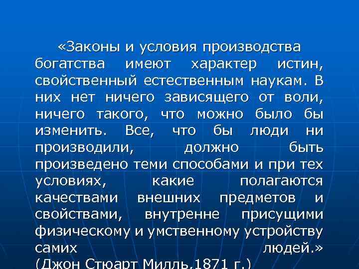  «Законы и условия производства богатства имеют характер истин, свойственный естественным наукам. В них