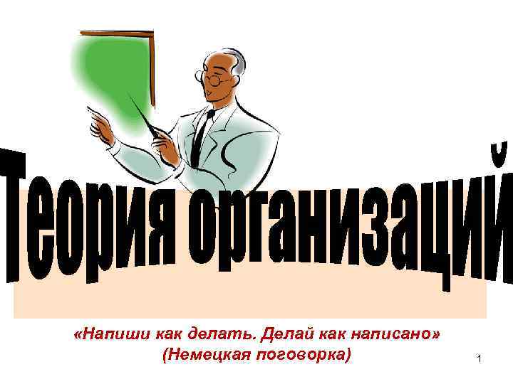  «Напиши как делать. Делай как написано» (Немецкая поговорка) 1 