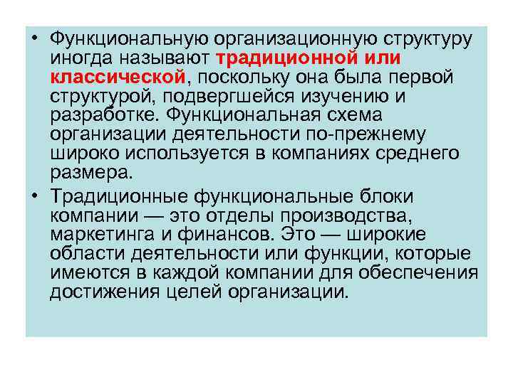  • Функциональную организационную структуру иногда называют традиционной или классической, поскольку она была первой