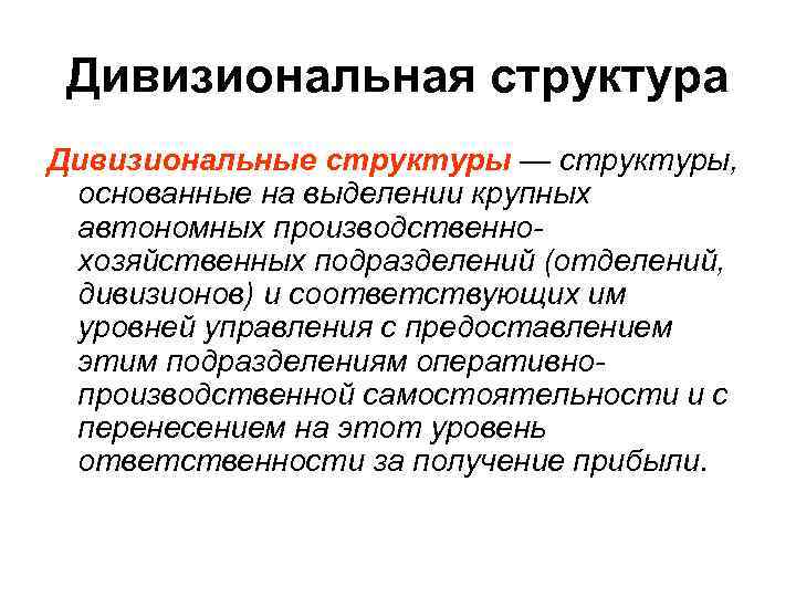 Дивизиональная структура Дивизиональные структуры — структуры, основанные на выделении крупных автономных производственнохозяйственных подразделений (отделений,