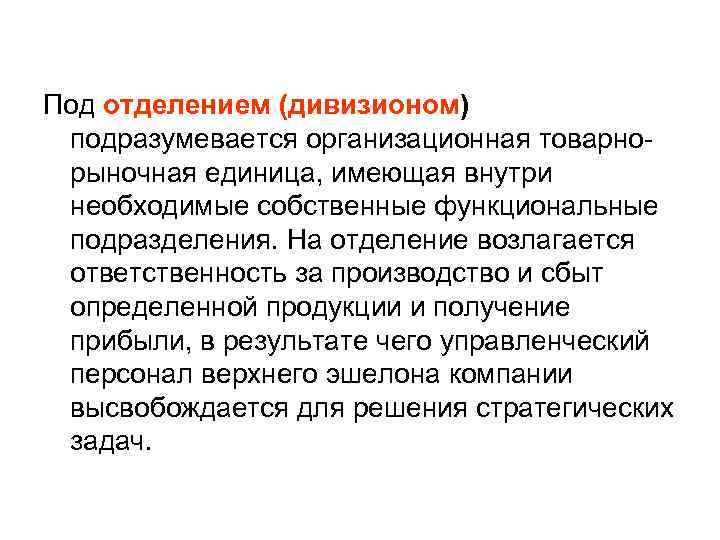 Под отделением (дивизионом) подразумевается организационная товарнорыночная единица, имеющая внутри необходимые собственные функциональные подразделения. На