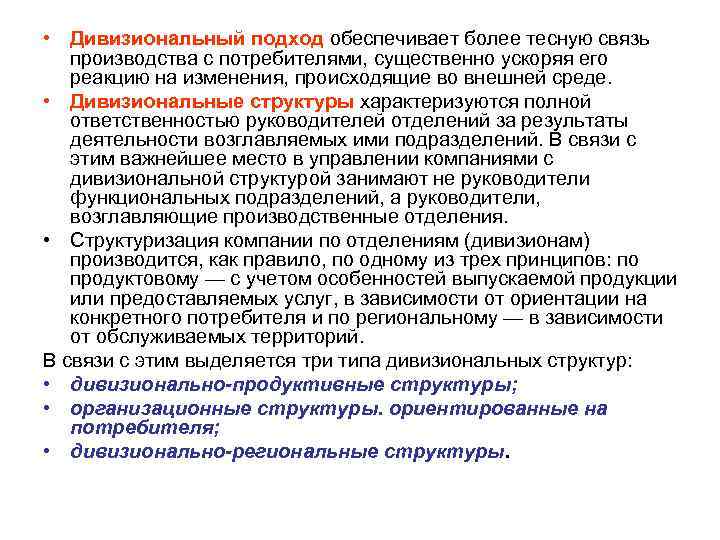  • Дивизиональный подход обеспечивает более тесную связь производства с потребителями, существенно ускоряя его