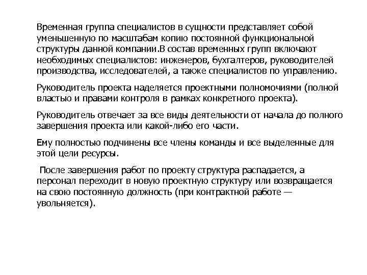 Временная группа специалистов в сущности представляет собой уменьшенную по масштабам копию постоянной функциональной структуры