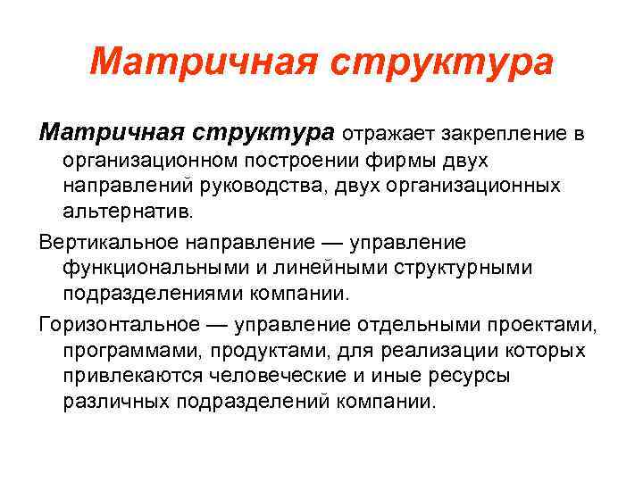 Матричная структура отражает закрепление в организационном построении фирмы двух направлений руководства, двух организационных альтернатив.