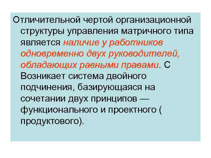 Отличительной чертой организационной структуры управления матричного типа является наличие у работников одновременно двух руководителей,