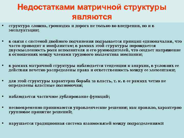 Недостатками матричной структуры являются • структура сложна, громоздка и дорога не только во внедрении,