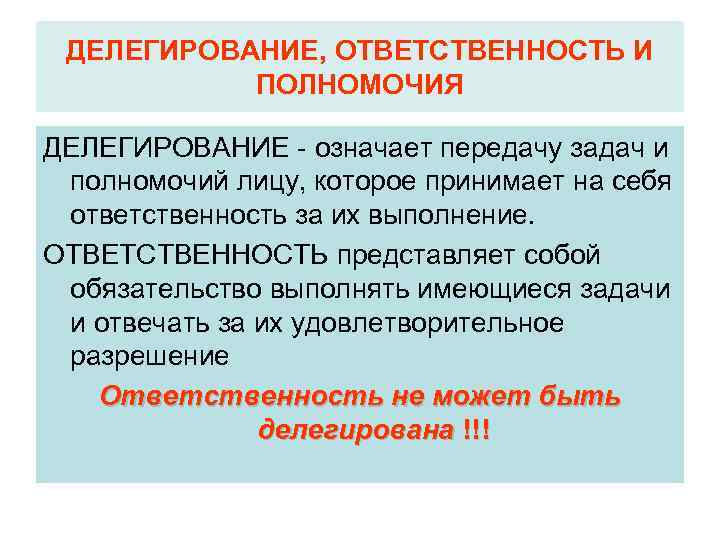 ДЕЛЕГИРОВАНИЕ, ОТВЕТСТВЕННОСТЬ И ПОЛНОМОЧИЯ ДЕЛЕГИРОВАНИЕ - означает передачу задач и полномочий лицу, которое принимает