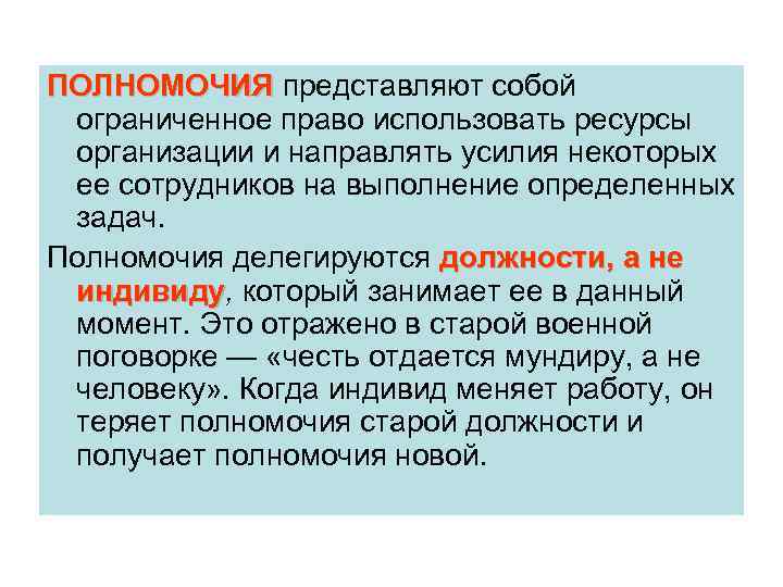 ПОЛНОМОЧИЯ представляют собой ограниченное право использовать ресурсы организации и направлять усилия некоторых ее сотрудников