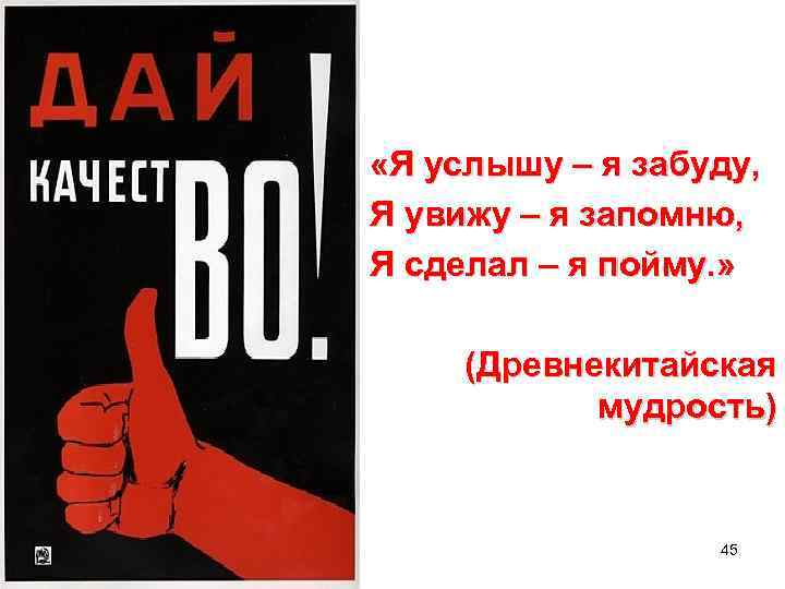  «Я услышу – я забуду, Я увижу – я запомню, Я сделал –