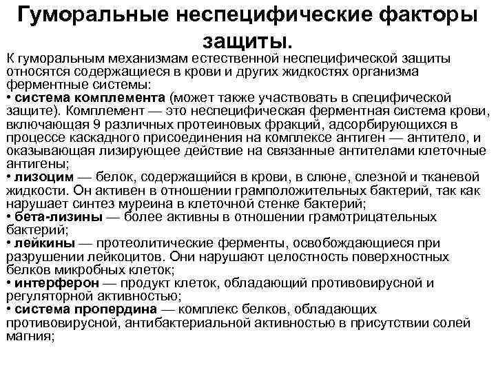 Гуморальные неспецифические факторы защиты. К гуморальным механизмам естественной неспецифической защиты относятся содержащиеся в крови