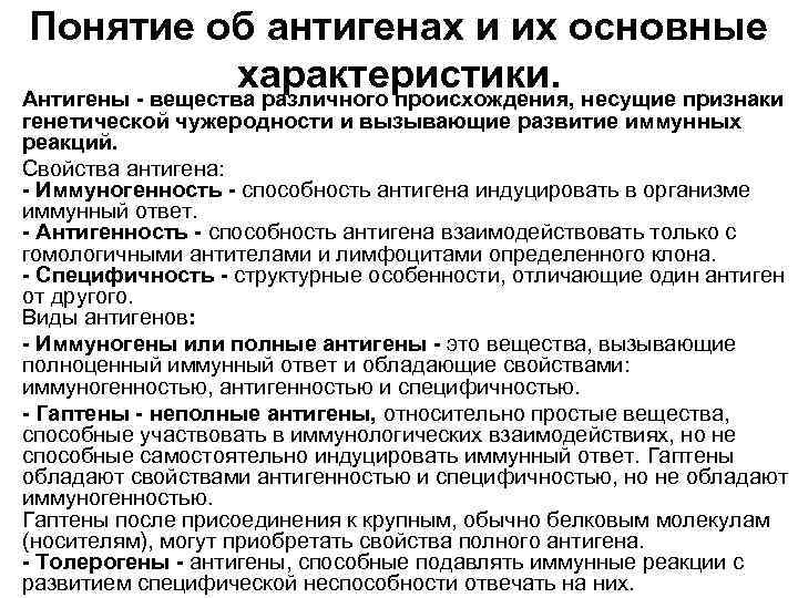  • Понятие об антигенах и их основные характеристики. Антигены - вещества различного происхождения,