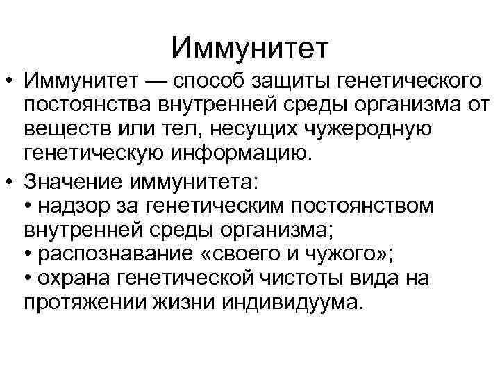 Иммунитет • Иммунитет — способ защиты генетического постоянства внутренней среды организма от веществ или