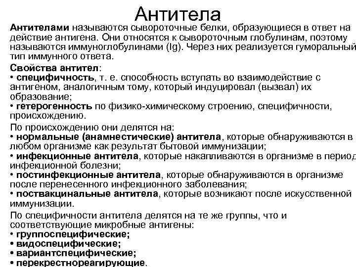 Антитела • Антителами называются сывороточные белки, образующиеся в ответ на действие антигена. Они относятся