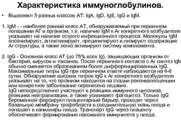 Характеристика иммуноглобулинов. • Выделяют 5 разных классов АТ: Ig. A, Ig. D, Ig. E,