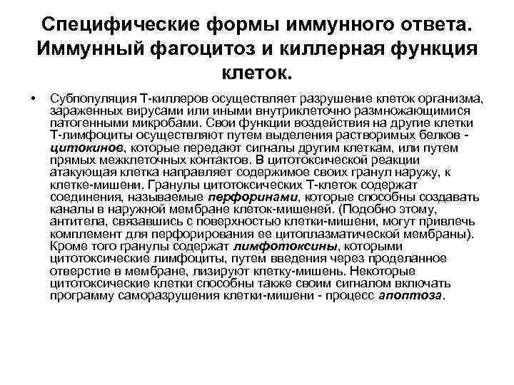Специфические формы иммунного ответа. Иммунный фагоцитоз и киллерная функция клеток. • Субпопуляция Т-киллеров осуществляет