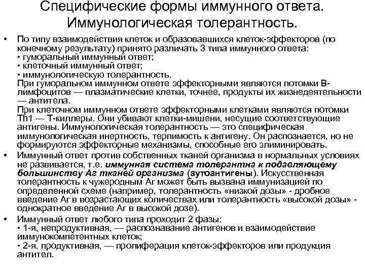 Специфические формы иммунного ответа. Иммунологическая толерантность. • • • По типу взаимодействия клеток и