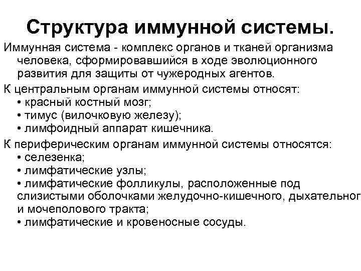 Структура иммунной системы. Иммунная система - комплекс органов и тканей организма человека, сформировавшийся в