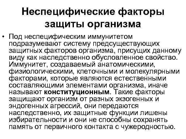 Неспецифические факторы защиты организма • Под неспецифическим иммунитетом подразумевают систему предсуществующих защитных факторов организма,
