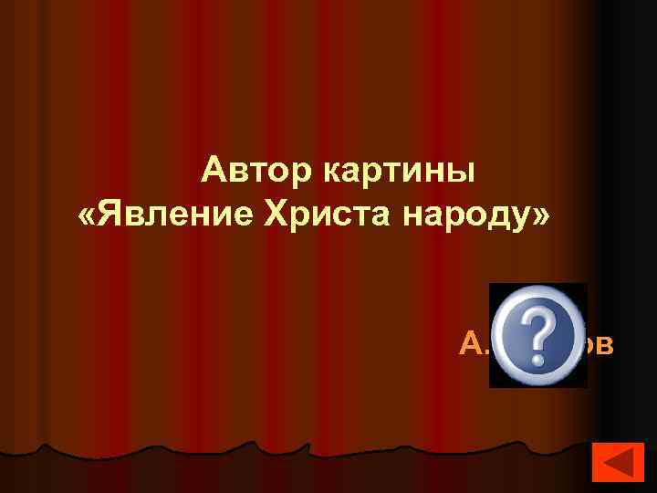 Автор картины «Явление Христа народу» А. Иванов 