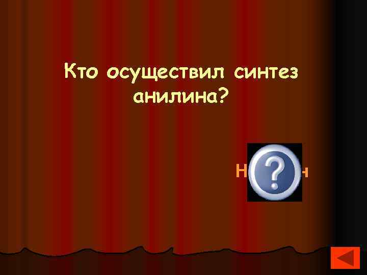 Кто осуществил синтез анилина? Н. Зинин 