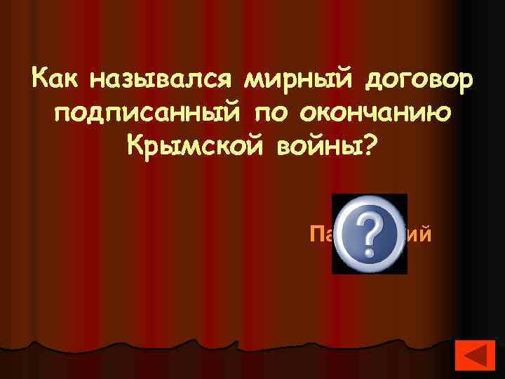 Как назывался мирный договор подписанный по окончанию Крымской войны? Парижский 