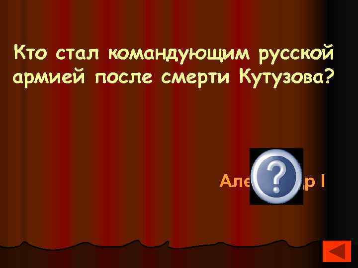 Кто стал командующим русской армией после смерти Кутузова? Александр I 