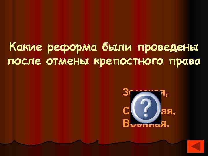 Какие реформа были проведены после отмены крепостного права Земская, Судебная, Военная. 