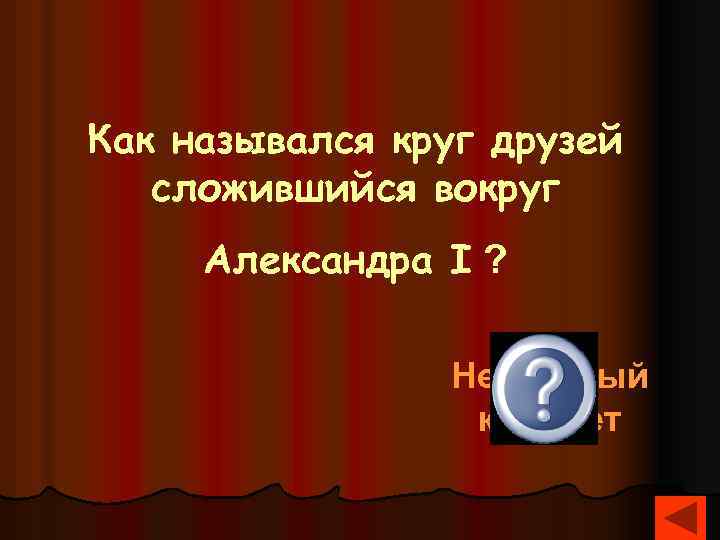 Как назывался круг друзей сложившийся вокруг Александра I ? Негласный комитет 