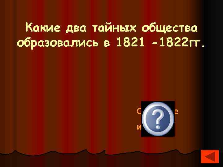 Какие два тайных общества образовались в 1821 -1822 гг. Северное и Южное 