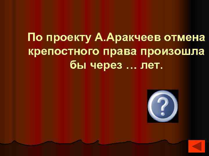 По проекту А. Аракчеев отмена крепостного права произошла бы через … лет. 200 