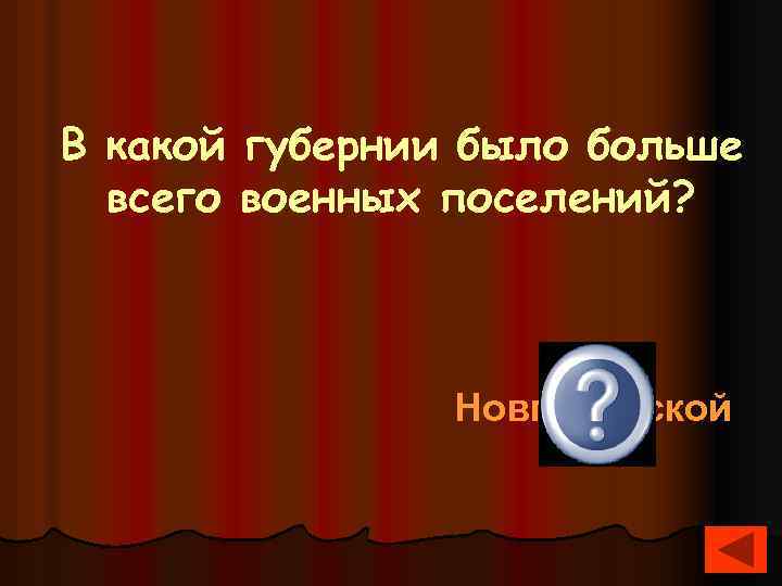 В какой губернии было больше всего военных поселений? Новгородской 