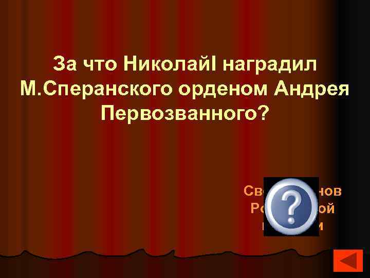 За что Николай. I наградил М. Сперанского орденом Андрея Первозванного? Свод законов Российской империи