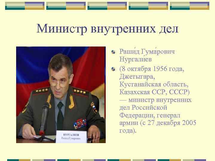 Министр внутренних дел Раши д Гума рович Нургали ев (8 октября 1956 года, Джетыгара,