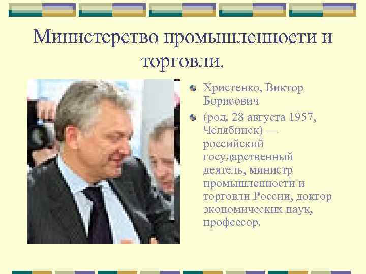 Министерство промышленности и торговли. Христенко, Виктор Борисович (род. 28 августа 1957, Челябинск) — российский