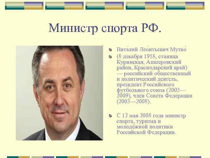 Министр спорта РФ. Вита лий Лео нтьевич Мутко (8 декабря 1958, станица Куринская, Апшеронский