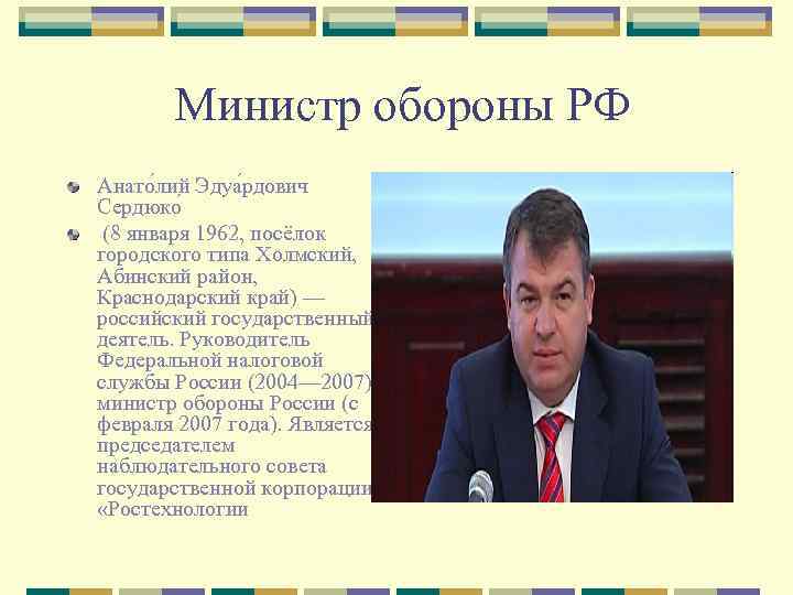 Министр обороны РФ Анато лий Эдуа рдович Сердюко (8 января 1962, посёлок городского типа