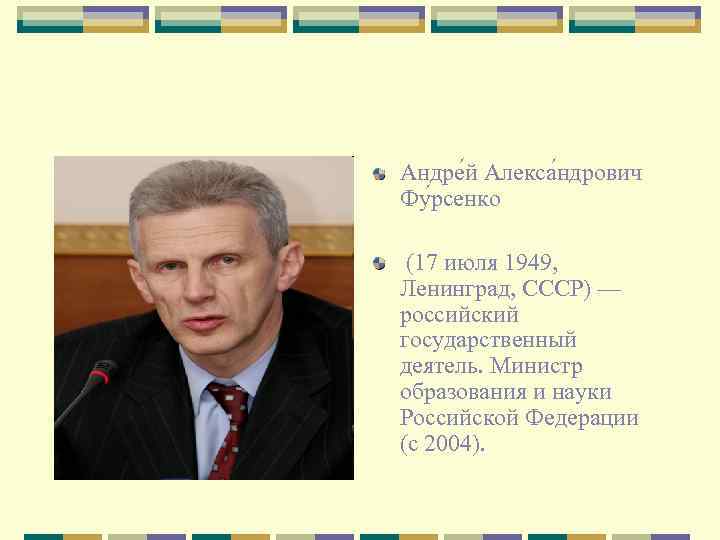 Андре й Алекса ндрович Фу рсенко (17 июля 1949, Ленинград, СССР) — российский государственный