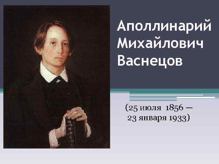 Васнецов презентация. 23 Января 1856 Аполлинарий Васнецов. Презентация Аполлинария Васнецова. Виктор и Аполлинарий Васнецовы. Аполлинарий Васнецов художник презентация.