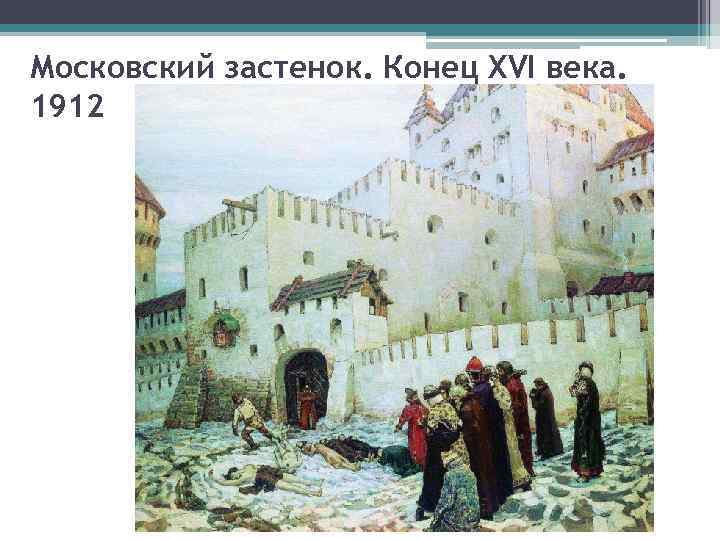 Московский застенок. Конец XVI века. 1912 