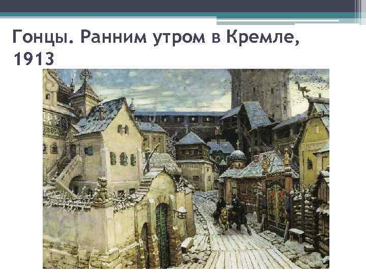 Гонцы. Ранним утром в Кремле, 1913 