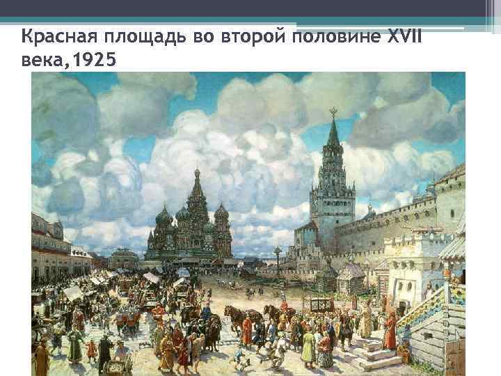 Красная площадь во второй половине XVII века, 1925 