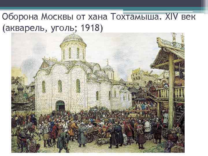 Оборона Москвы от хана Тохтамыша. XIV век (акварель, уголь; 1918) 