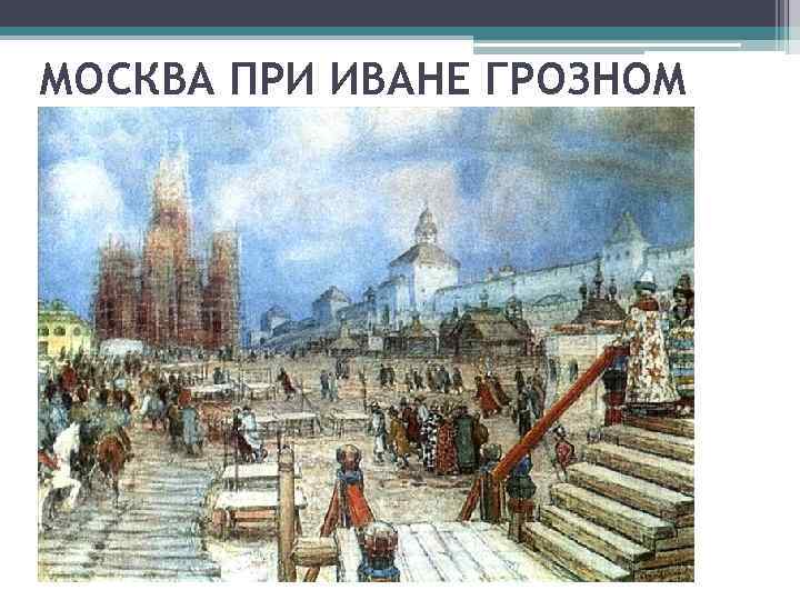 МОСКВА ПРИ ИВАНЕ ГРОЗНОМ 