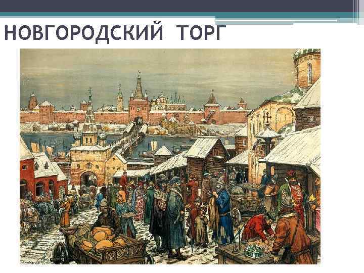 НОВГОРОДСКИЙ ТОРГ 