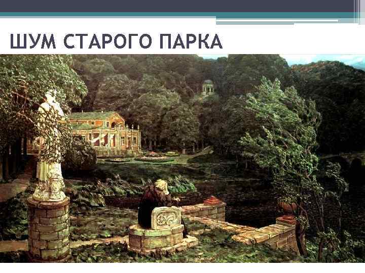 ШУМ СТАРОГО ПАРКА 