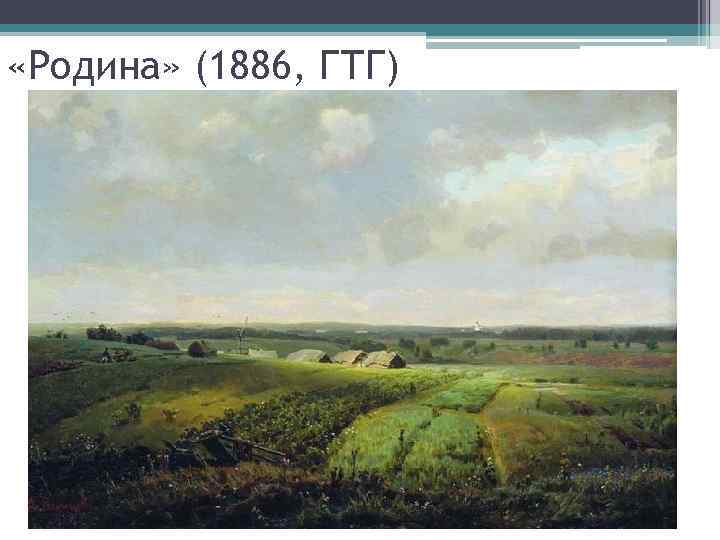  «Родина» (1886, ГТГ) 