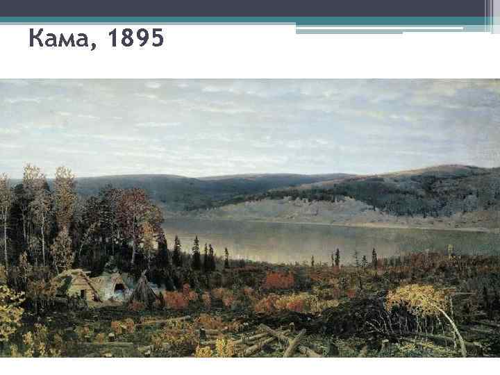Кама, 1895 