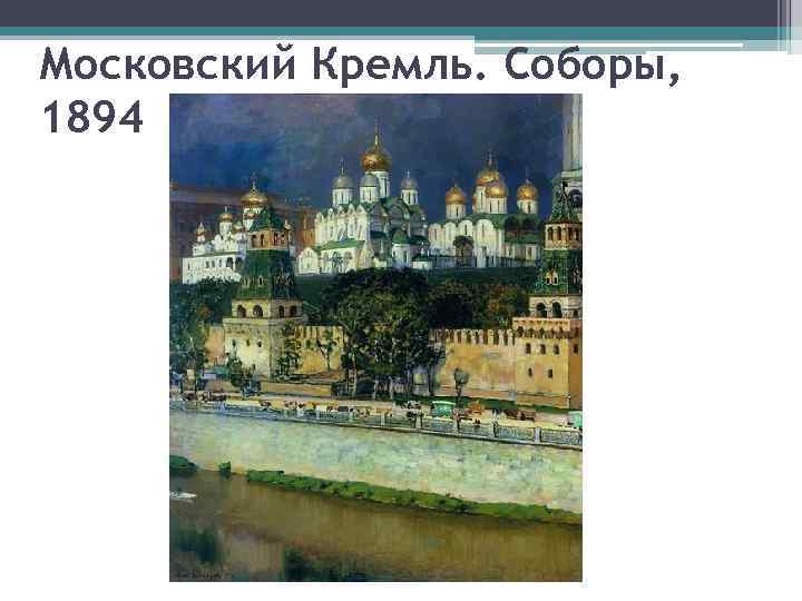 Московский Кремль. Соборы, 1894 