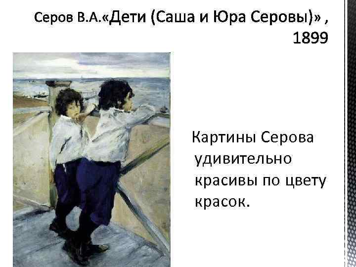 Благодаря этой картине за в а серовым утвердился статус великого художника изучая повадки пчел впр